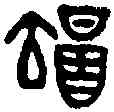 竭,井侯尊 ,書法字典